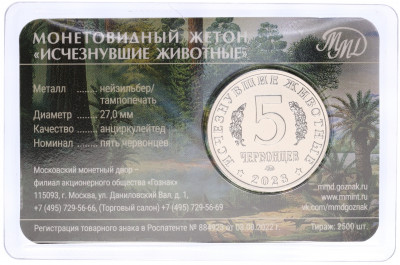 Монетовидный жетон 5 червонцев 2023 года ММД «Исчезнувшие виды — Кулиндадромеус» (Цветное покрытие)