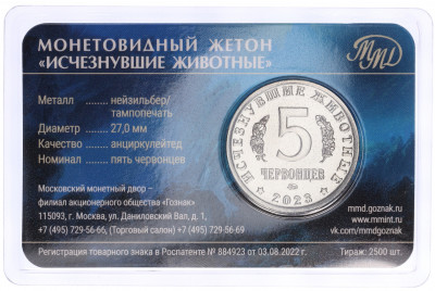 Монетовидный жетон 5 червонцев 2023 года ММД «Исчезнувшие виды — Мозазавр» (Цветное покрытие)