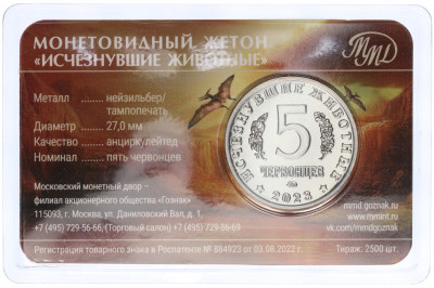 Монетовидный жетон 5 червонцев 2023 года ММД «Исчезнувшие виды — Сордес» (Цветное покрытие)