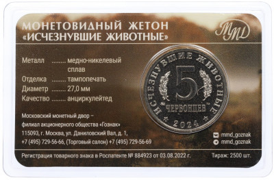 Монетовидный жетон 5 червонцев 2024 года ММД «Исчезнувшие виды — Большерогий олень» (Цветное покрытие)