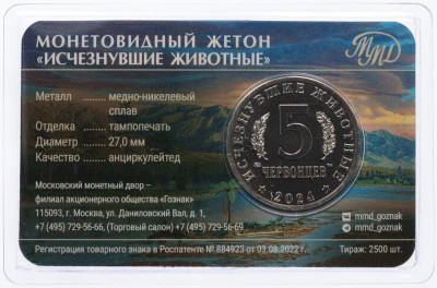 Монетовидный жетон 5 червонцев 2024 года ММД «Исчезнувшие виды — Волгодрако» (Цветное покрытие)