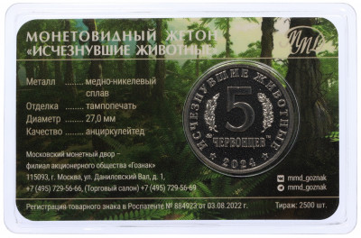 Монетовидный жетон 5 червонцев 2024 года ММД «Исчезнувшие виды — Лонгисквама» (Цветное покрытие)