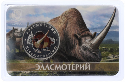 Монетовидный жетон 5 червонцев 2024 года ММД «Исчезнувшие виды — Эласмотерий» (Цветное покрытие)