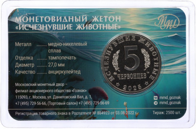 Монетовидный жетон 5 червонцев 2025 года ММД «Исчезнувшие виды — Кадоцерас» (Цветное покрытие)