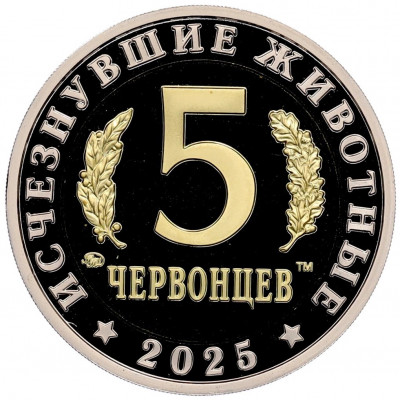 Монетовидный жетон 5 червонцев 2025 года ММД «Исчезнувшие виды — Олоротитан Архаринский»