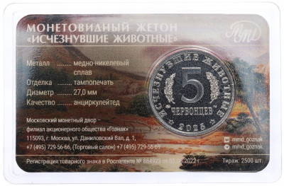 Монетовидный жетон 5 червонцев 2025 года ММД «Исчезнувшие виды — Олоротитан Архаринский» (Цветное покрытие)