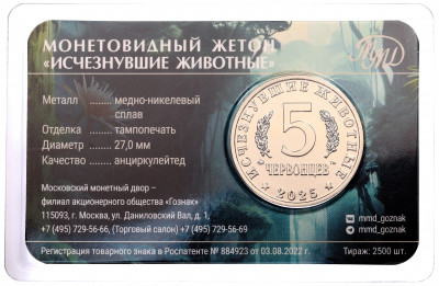 Монетовидный жетон 5 червонцев 2025 года ММД «Исчезнувшие виды — Суминия» (Цветное покрытие)