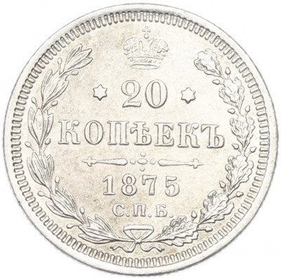 20 копеек 1875 года СПБ НI