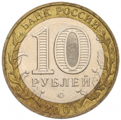 10 рублей 2001 года ММД «Гагарин»