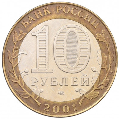 10 рублей 2001 года СПМД «Гагарин»