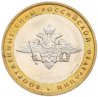 10 рублей 2002 года ММД «Вооруженные силы РФ»
