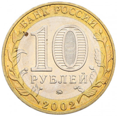 10 рублей 2002 года ММД «Вооруженные силы РФ»