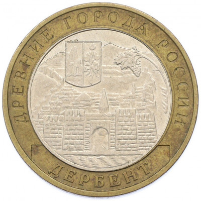 10 рублей 2002 года ММД «Древние города России — Дербент»