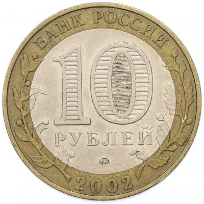 10 рублей 2002 года ММД «Древние города России — Дербент»