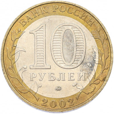 10 рублей 2002 года ММД «Министерство образования»