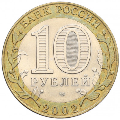 10 рублей 2002 года СПМД «Древние города России — Кострома»