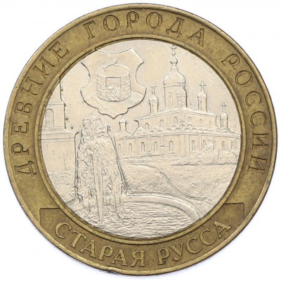 10 рублей 2002 года СПМД «Древние города России — Старая Русса»