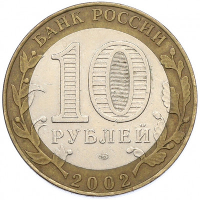 10 рублей 2002 года СПМД «Древние города России — Старая Русса»