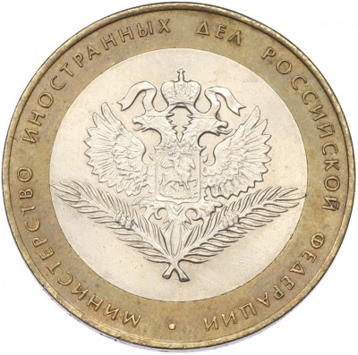 10 рублей 2002 года СПМД «Министерство иностранных дел»