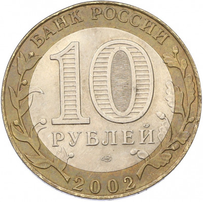 10 рублей 2002 года СПМД «Министерство иностранных дел»