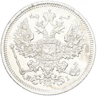 20 копеек 1875 года СПБ НI