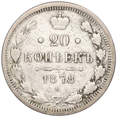 20 копеек 1878 года СПБ НФ
