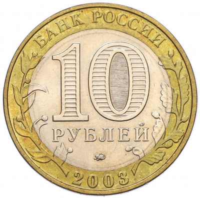 10 рублей 2003 года ММД «Древние города России — Дорогобуж»