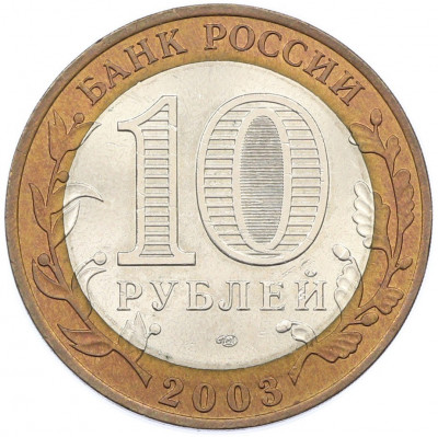 10 рублей 2003 года СПМД «Древние города России — Касимов»