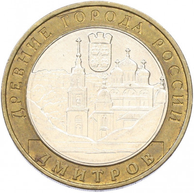 10 рублей 2004 года ММД «Древние города России — Дмитров»