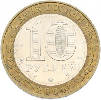 10 рублей 2004 года ММД «Древние города России — Дмитров»