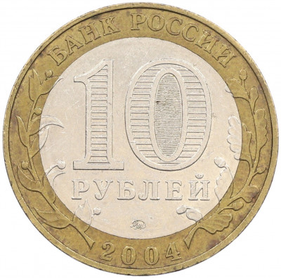 10 рублей 2004 года ММД «Древние города России — Ряжск»