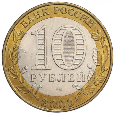 10 рублей 2003 года СПМД «Древние города России — Псков»