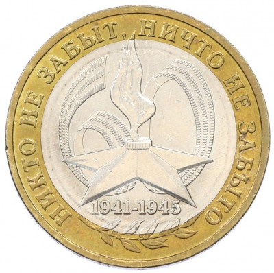 10 рублей 2005 года ММД «60 лет Победы»