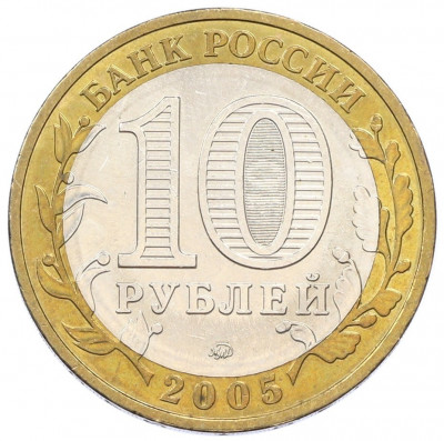 10 рублей 2005 года ММД «60 лет Победы»