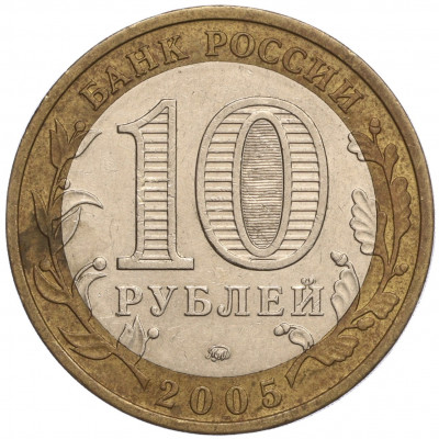 10 рублей 2005 года ММД «Российская Федерация — Тверская область»