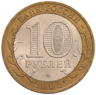 10 рублей 2005 года СПМД «60 лет Победы»