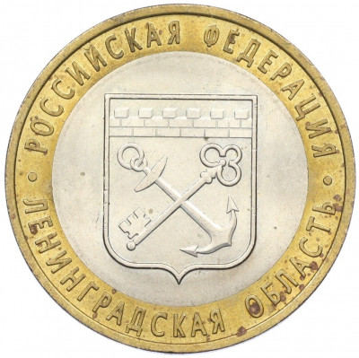 10 рублей 2005 года СПМД «Российская Федерация — Ленинградская область»