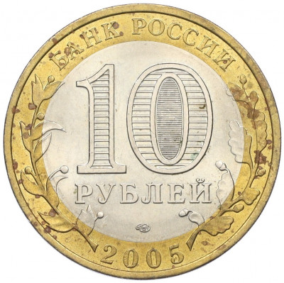 10 рублей 2005 года СПМД «Российская Федерация — Ленинградская область»