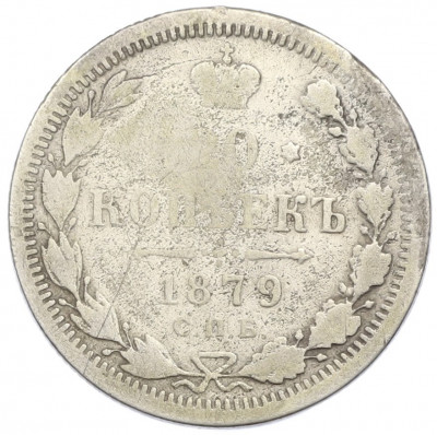 20 копеек 1879 года СПБ НФ