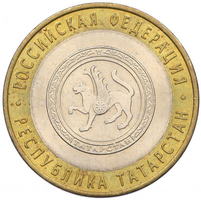 10 рублей 2005 года СПМД «Российская Федерация — Республика Татарстан»