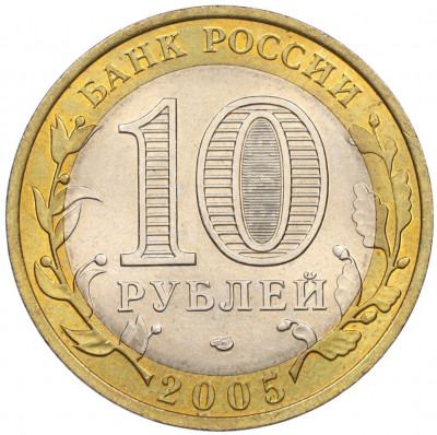 10 рублей 2005 года СПМД «Российская Федерация — Республика Татарстан»