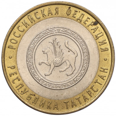 10 рублей 2005 года СПМД «Российская Федерация — Республика Татарстан»