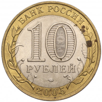 10 рублей 2005 года СПМД «Российская Федерация — Республика Татарстан»