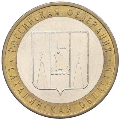 10 рублей 2006 года ММД «Российская Федерация — Сахалинская область»