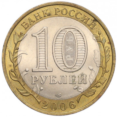 10 рублей 2006 года СПМД «Российская Федерация — Читинская область»