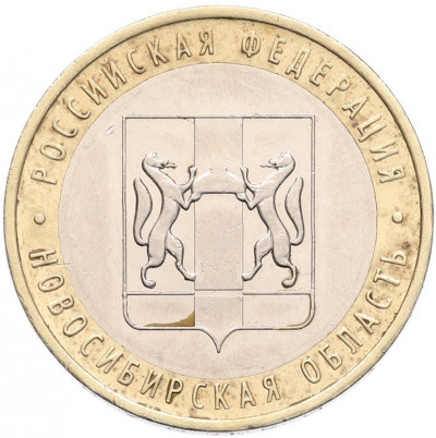 10 рублей 2007 года ММД «Российская Федерация — Новосибирская область»