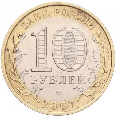 10 рублей 2007 года ММД «Российская Федерация — Новосибирская область»