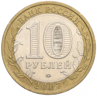 10 рублей 2007 года ММД «Российская Федерация — Республика Башкортостан»