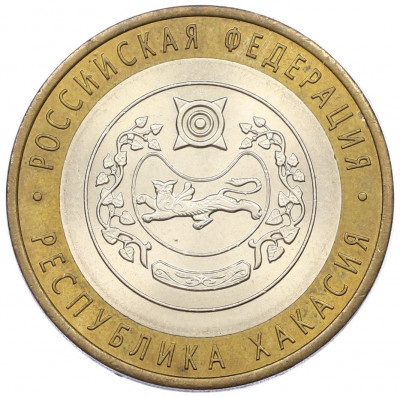 10 рублей 2007 года СПМД «Российская Федерация — Республика Хакасия»