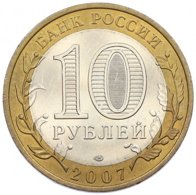 10 рублей 2007 года СПМД «Российская Федерация — Республика Хакасия»